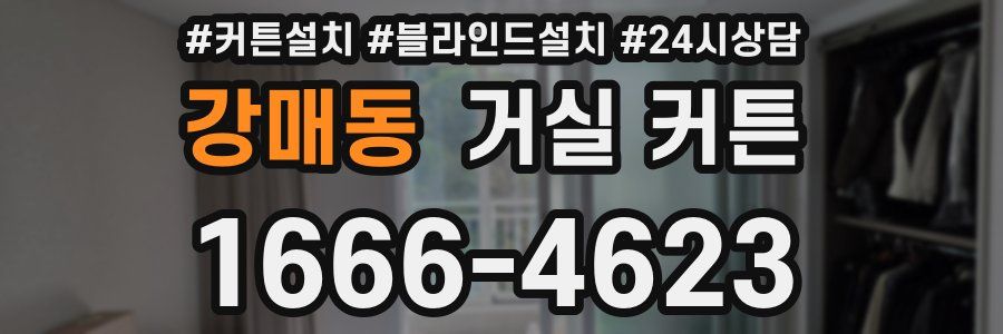 강매동 거실 커튼