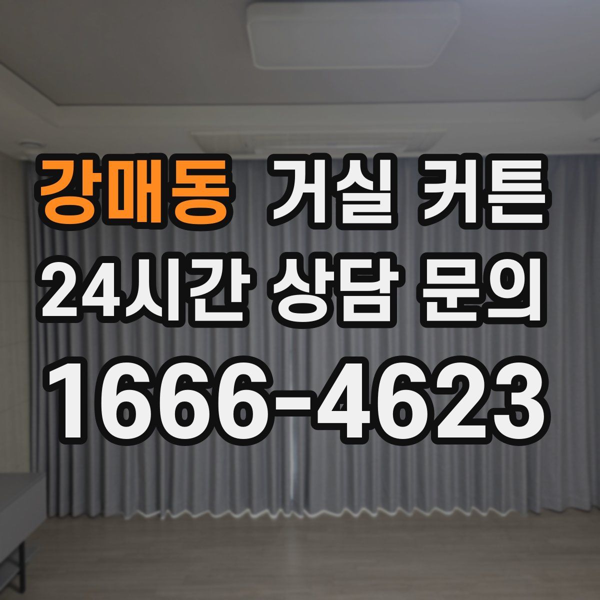 강매동 거실 커튼