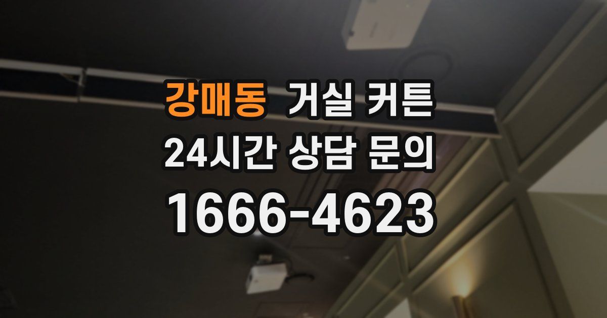 강매동 거실 커튼