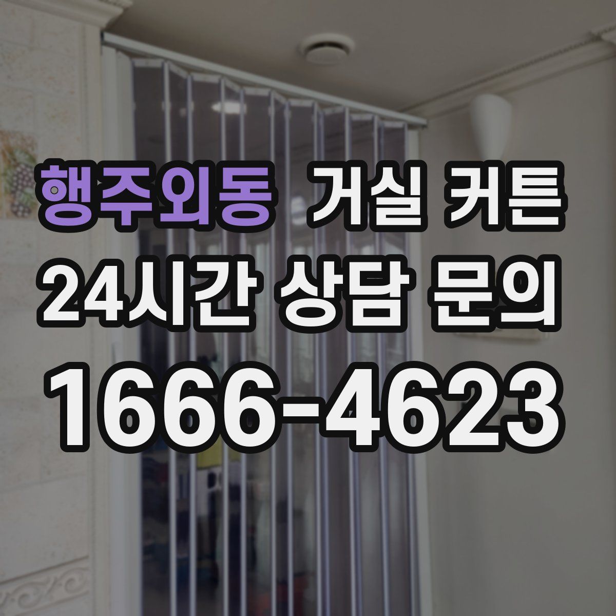 행주외동 거실 커튼