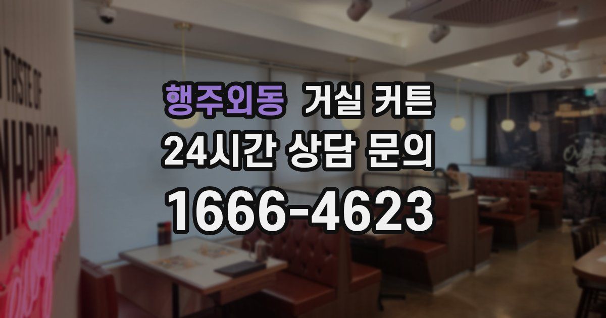 행주외동 거실 커튼
