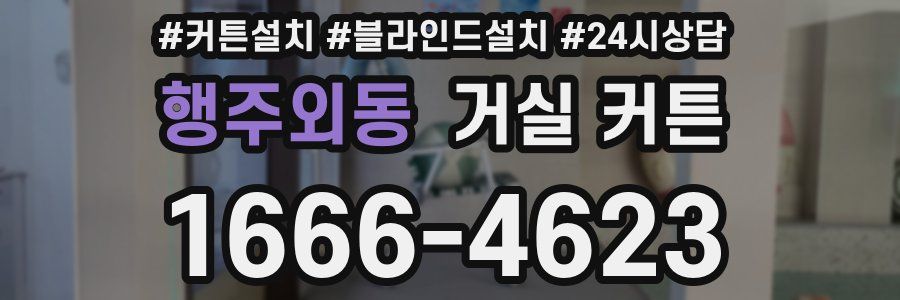 행주외동 거실 커튼