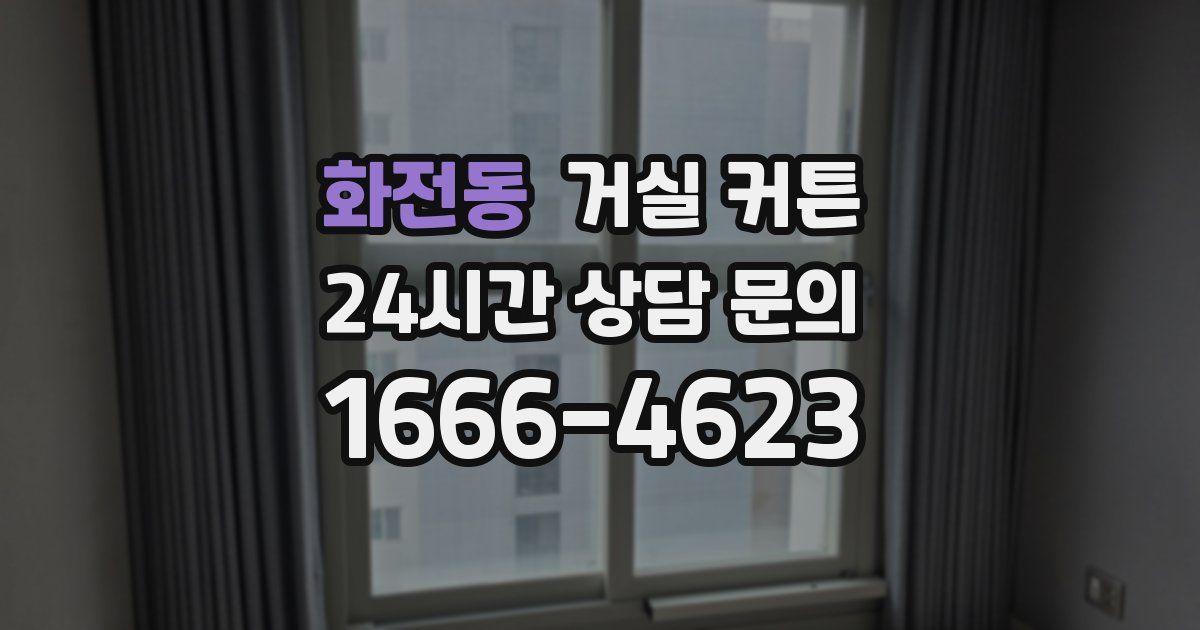 화전동 거실 커튼