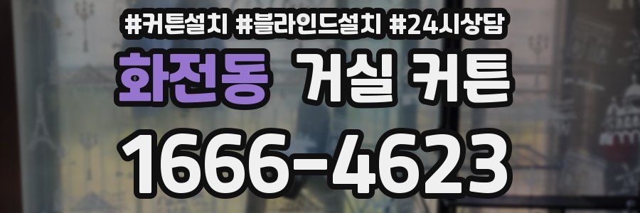 화전동 거실 커튼