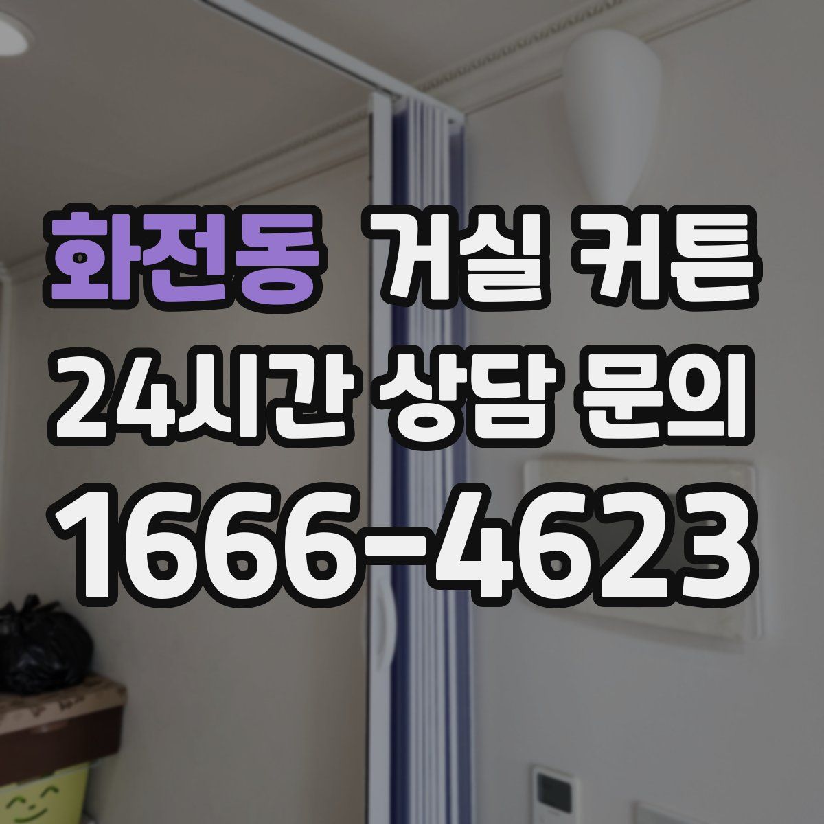 화전동 거실 커튼