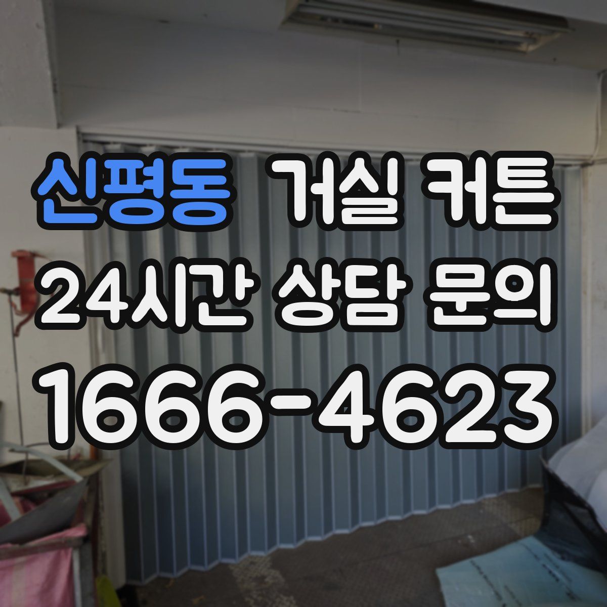 신평동 거실 커튼