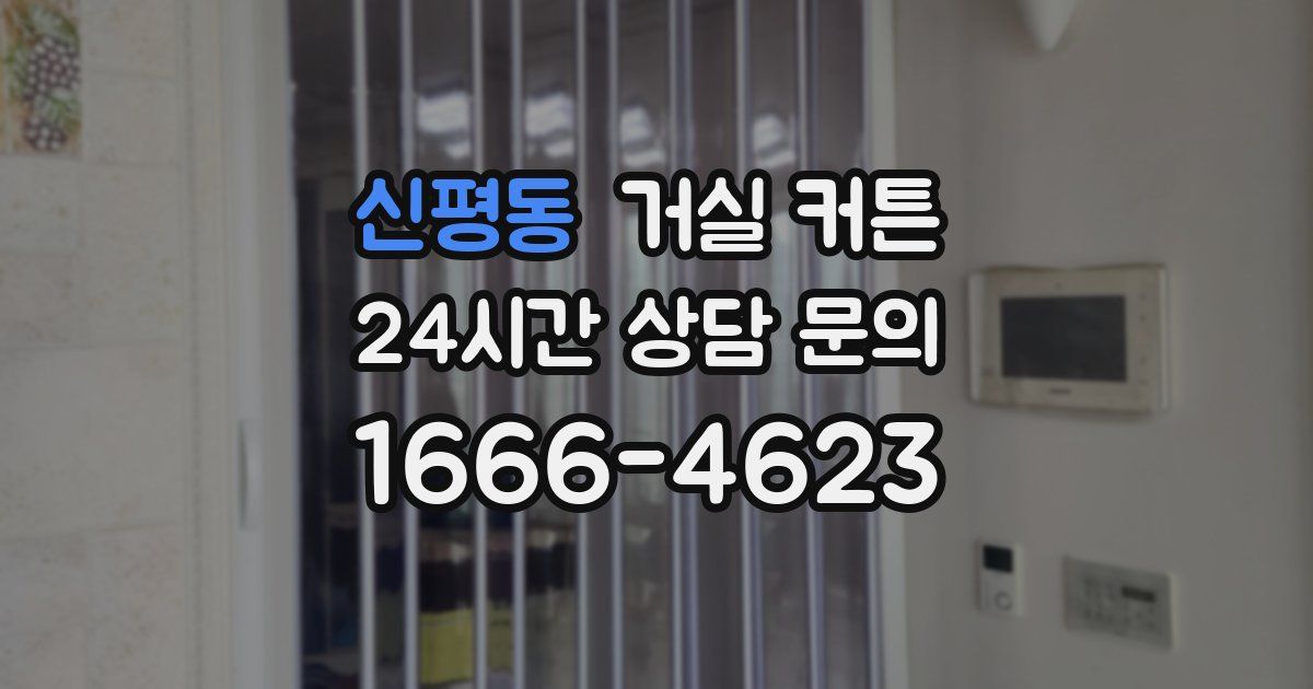 신평동 거실 커튼