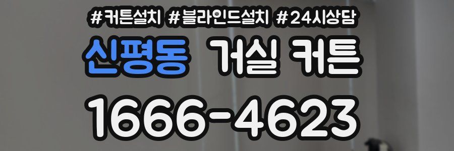 신평동 거실 커튼
