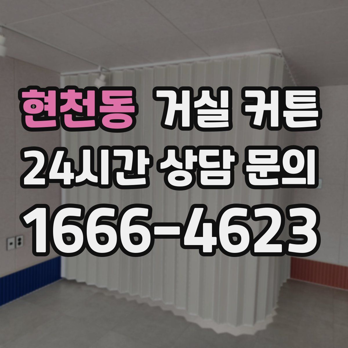 현천동 거실 커튼