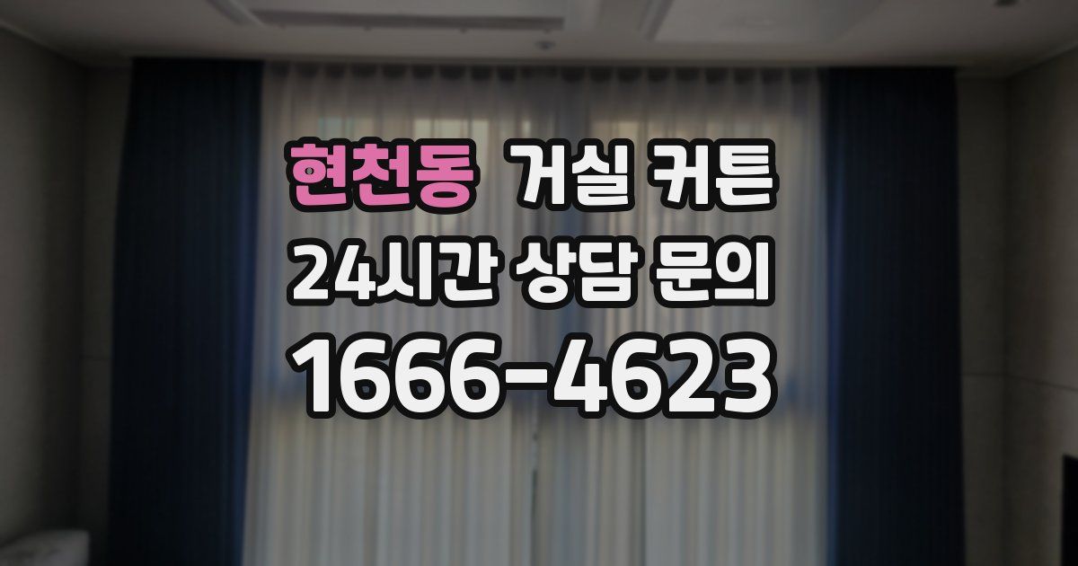 현천동 거실 커튼