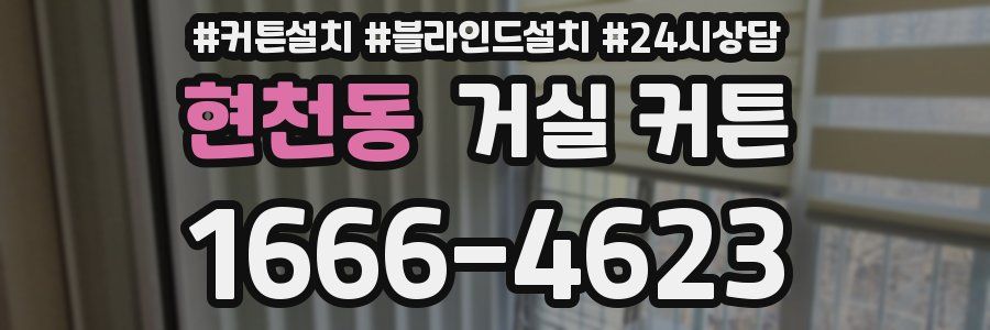 현천동 거실 커튼