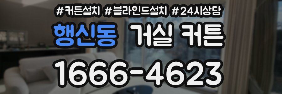 행신동 거실 커튼