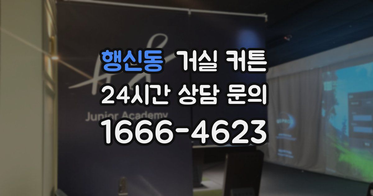 행신동 거실 커튼