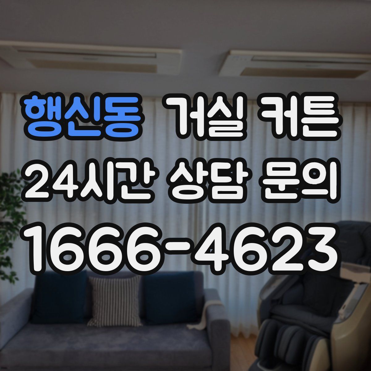 행신동 거실 커튼