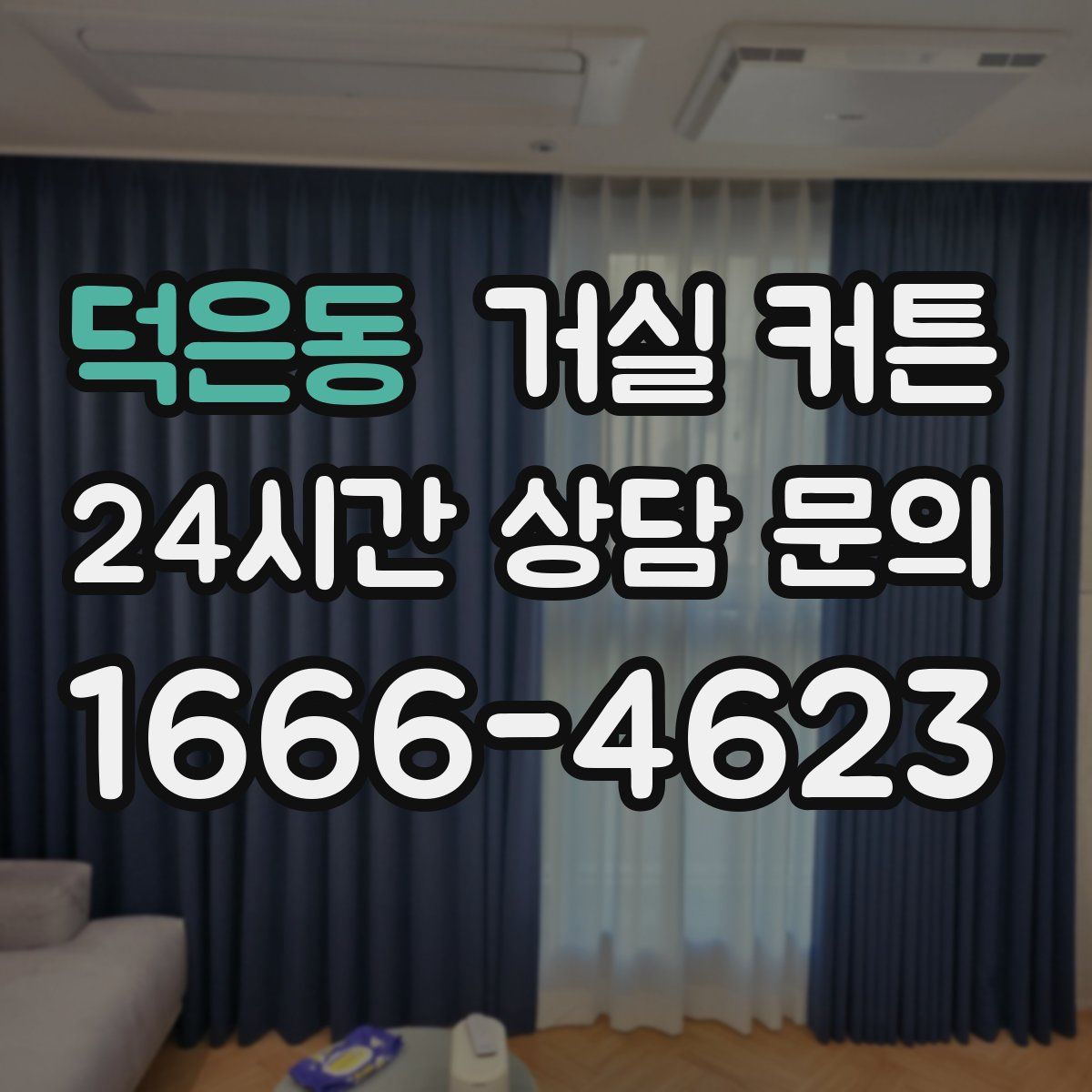 덕은동 거실 커튼