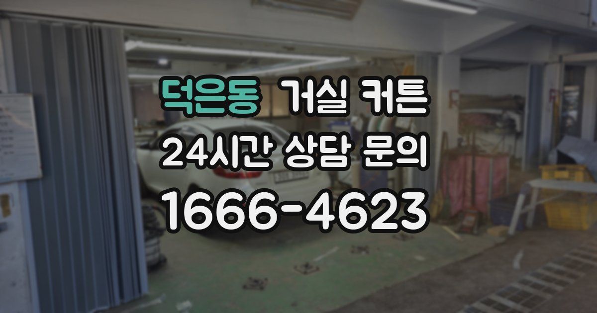 덕은동 거실 커튼