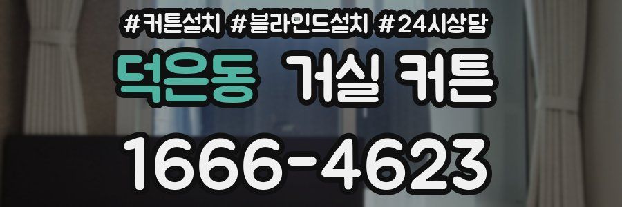 덕은동 거실 커튼