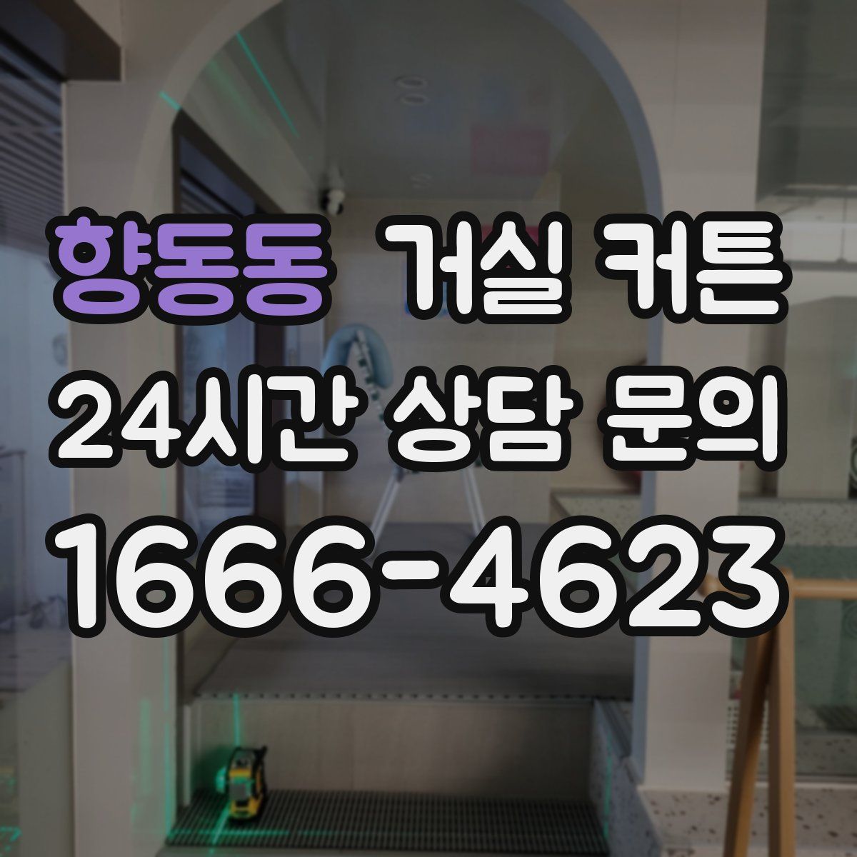 향동동 거실 커튼