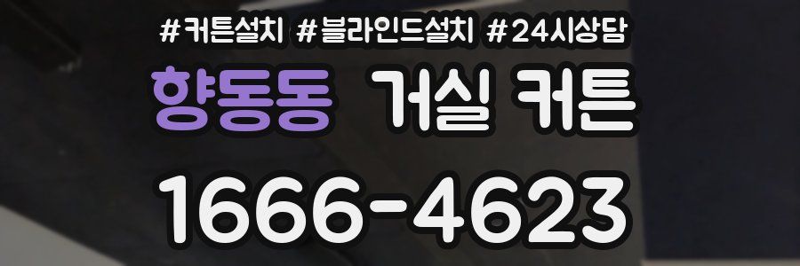 향동동 거실 커튼