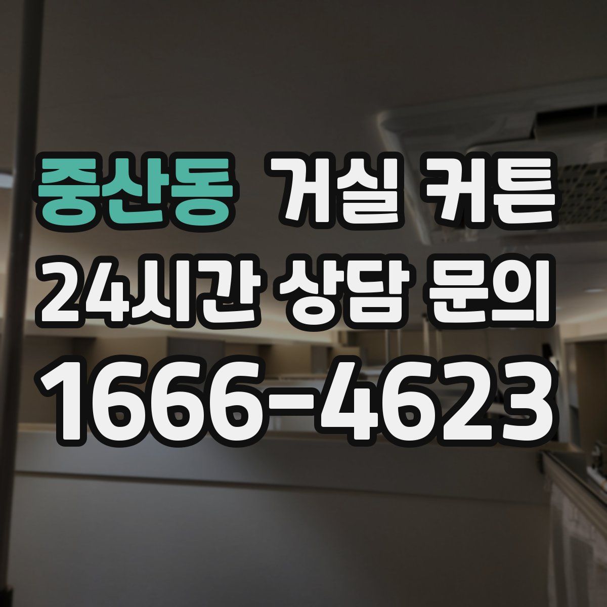 중산동 거실 커튼
