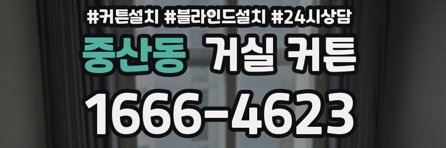 중산동 거실 커튼