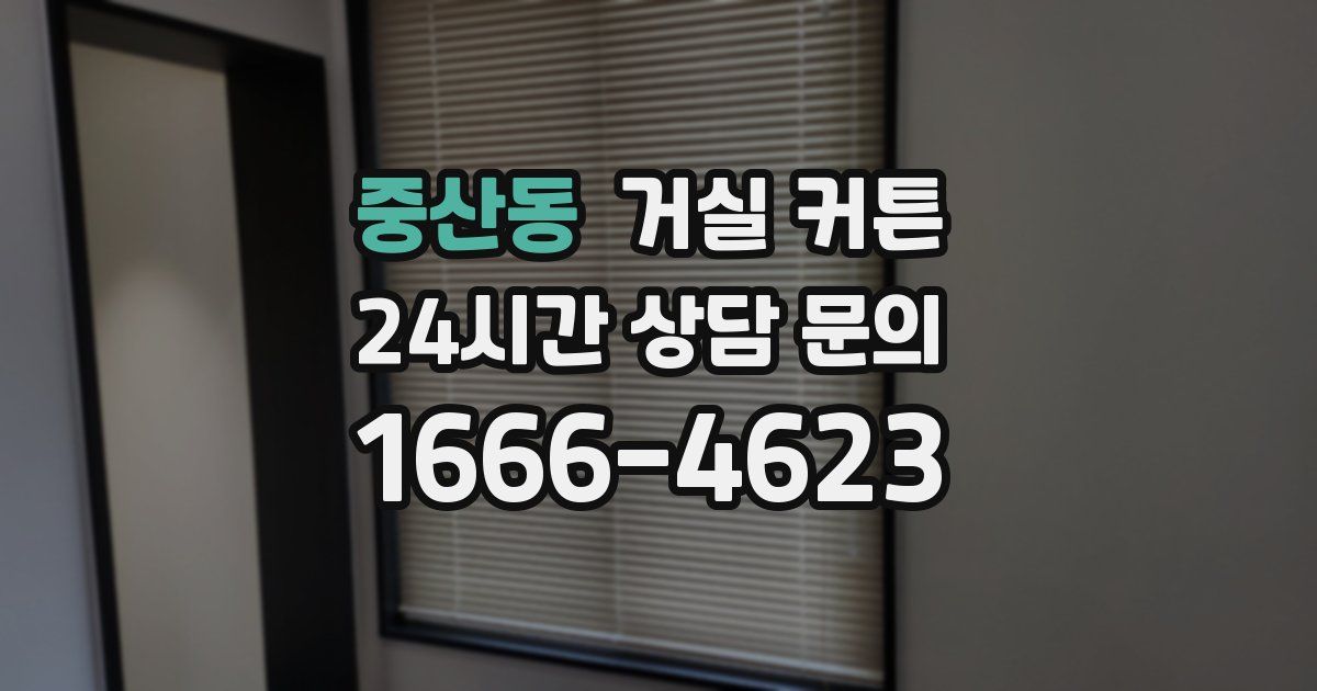 중산동 거실 커튼