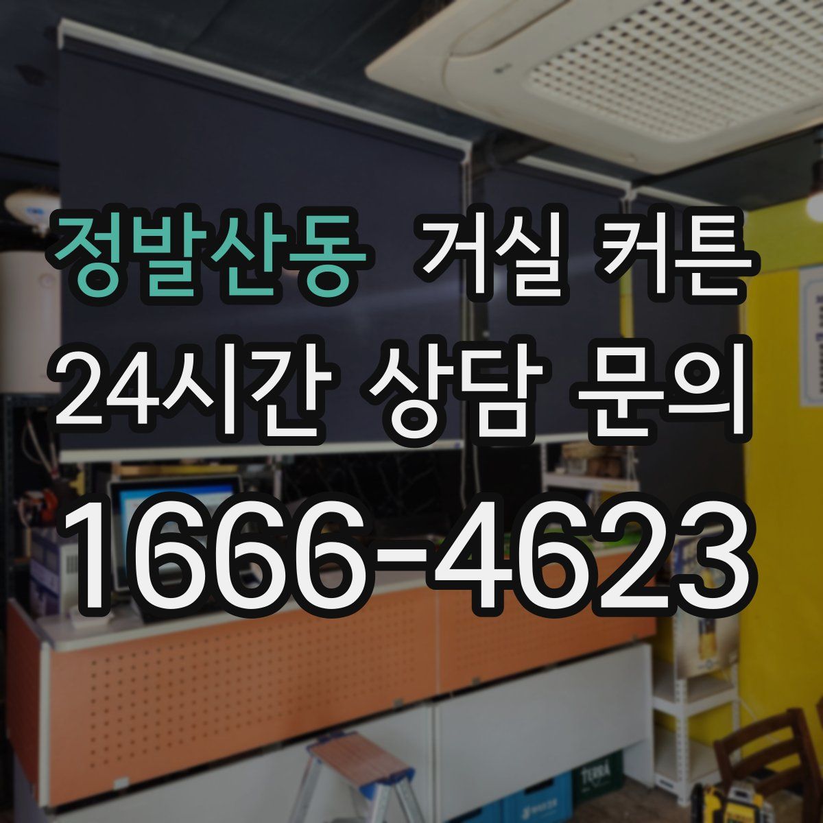 정발산동 거실 커튼