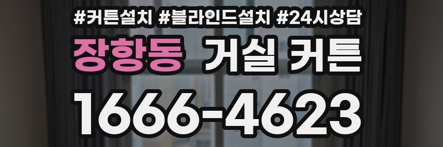 장항동 거실 커튼