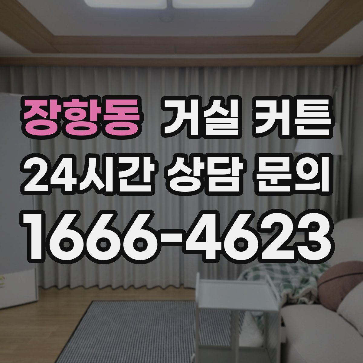 장항동 거실 커튼