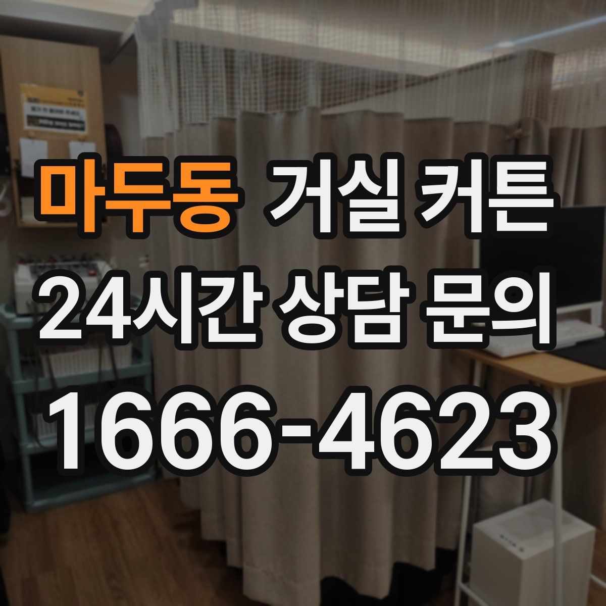 마두동 거실 커튼