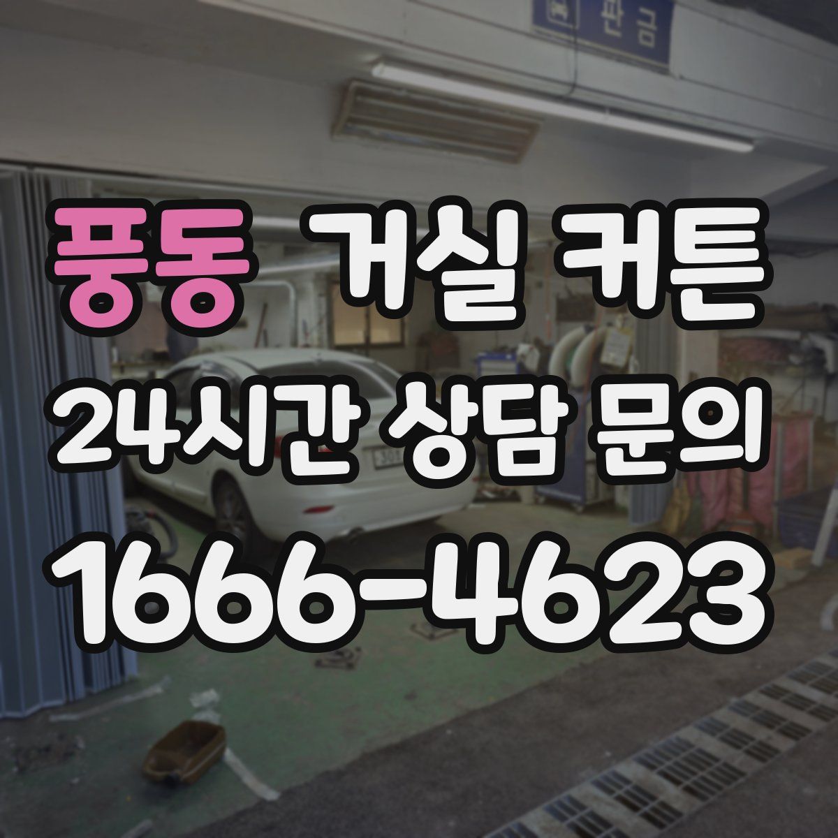 풍동 거실 커튼