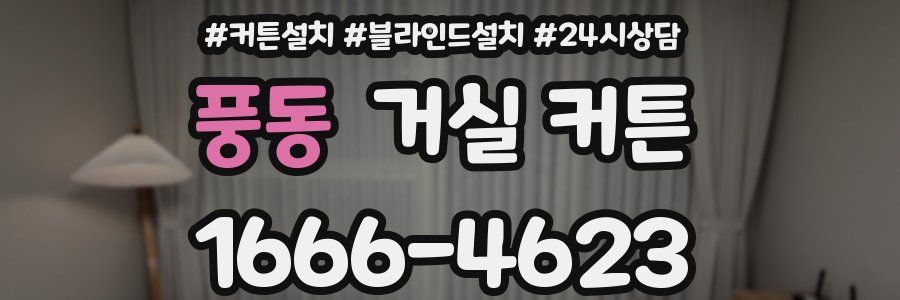 풍동 거실 커튼