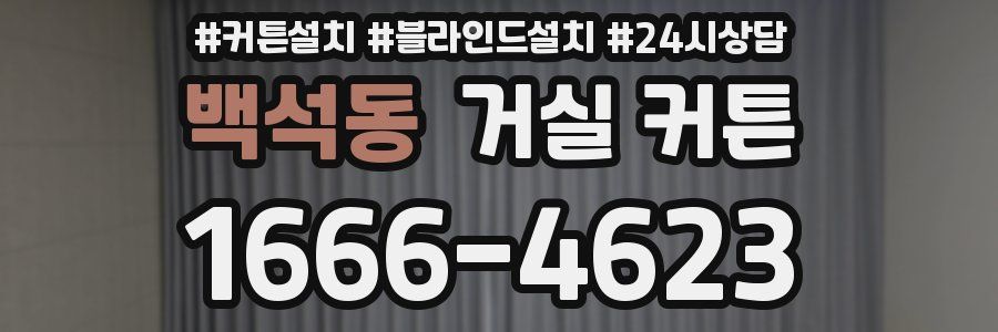 백석동 거실 커튼