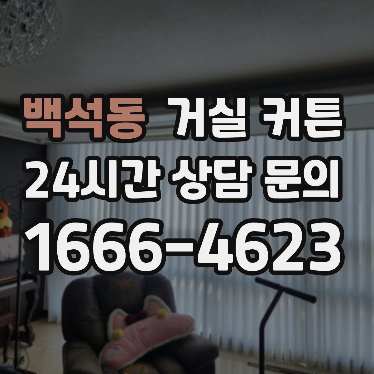 백석동 거실 커튼