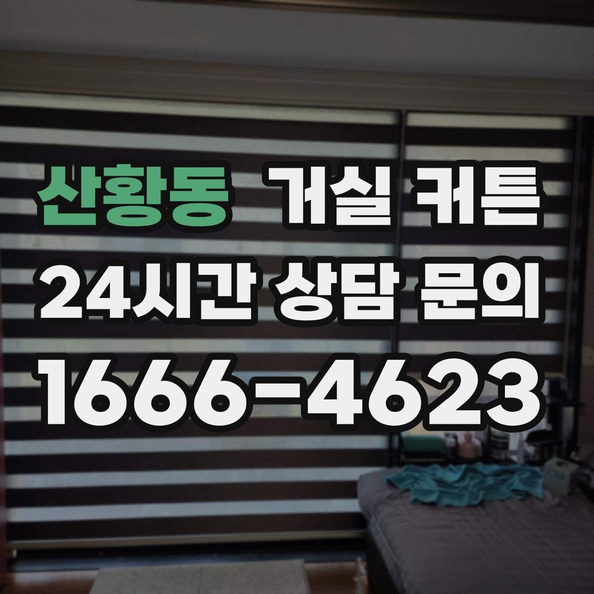 산황동 거실 커튼