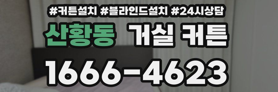 산황동 거실 커튼