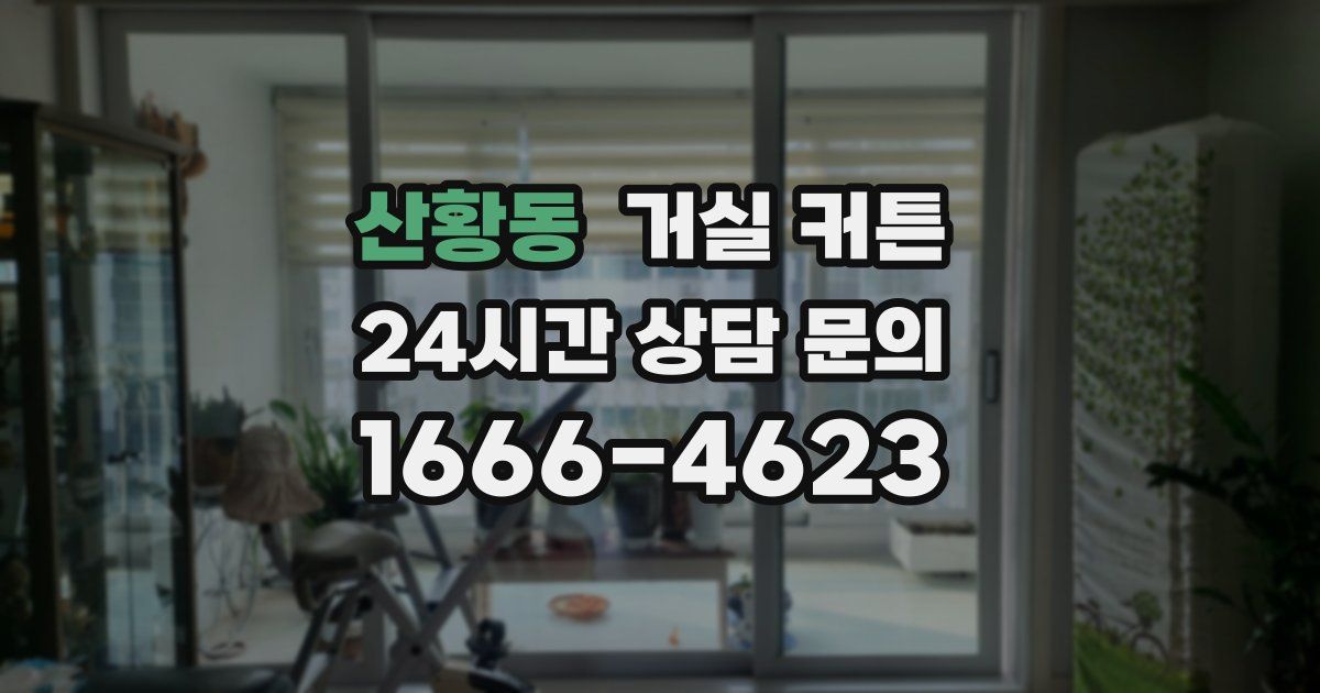 산황동 거실 커튼