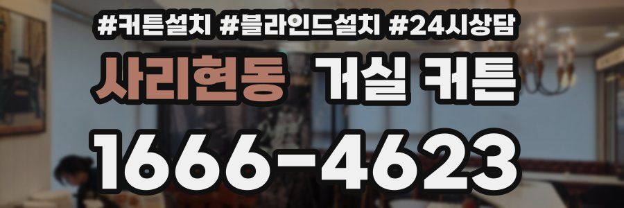 사리현동 거실 커튼