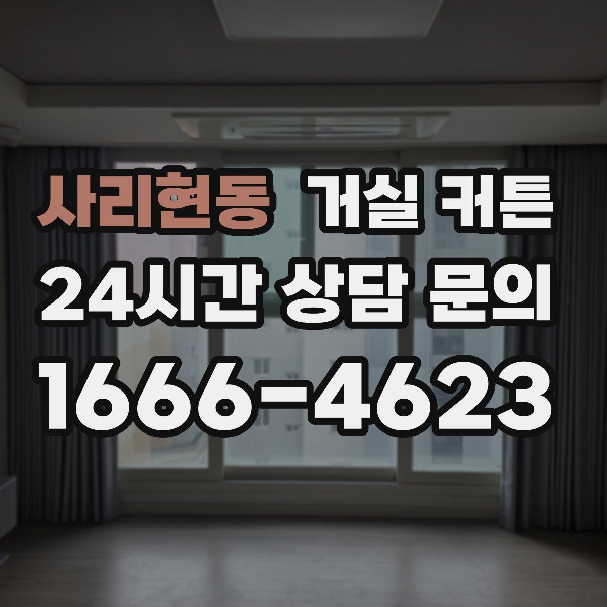사리현동 거실 커튼