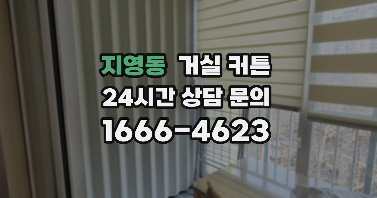 지영동 거실 커튼
