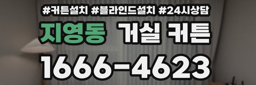 지영동 거실 커튼