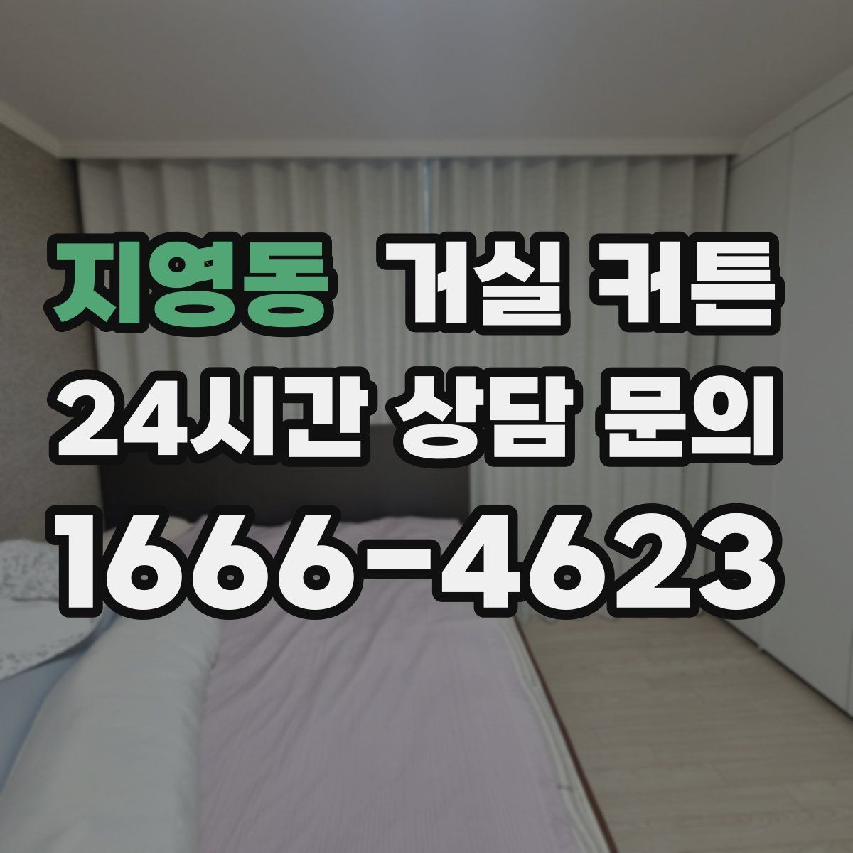 지영동 거실 커튼