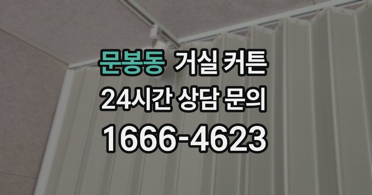 문봉동 거실 커튼