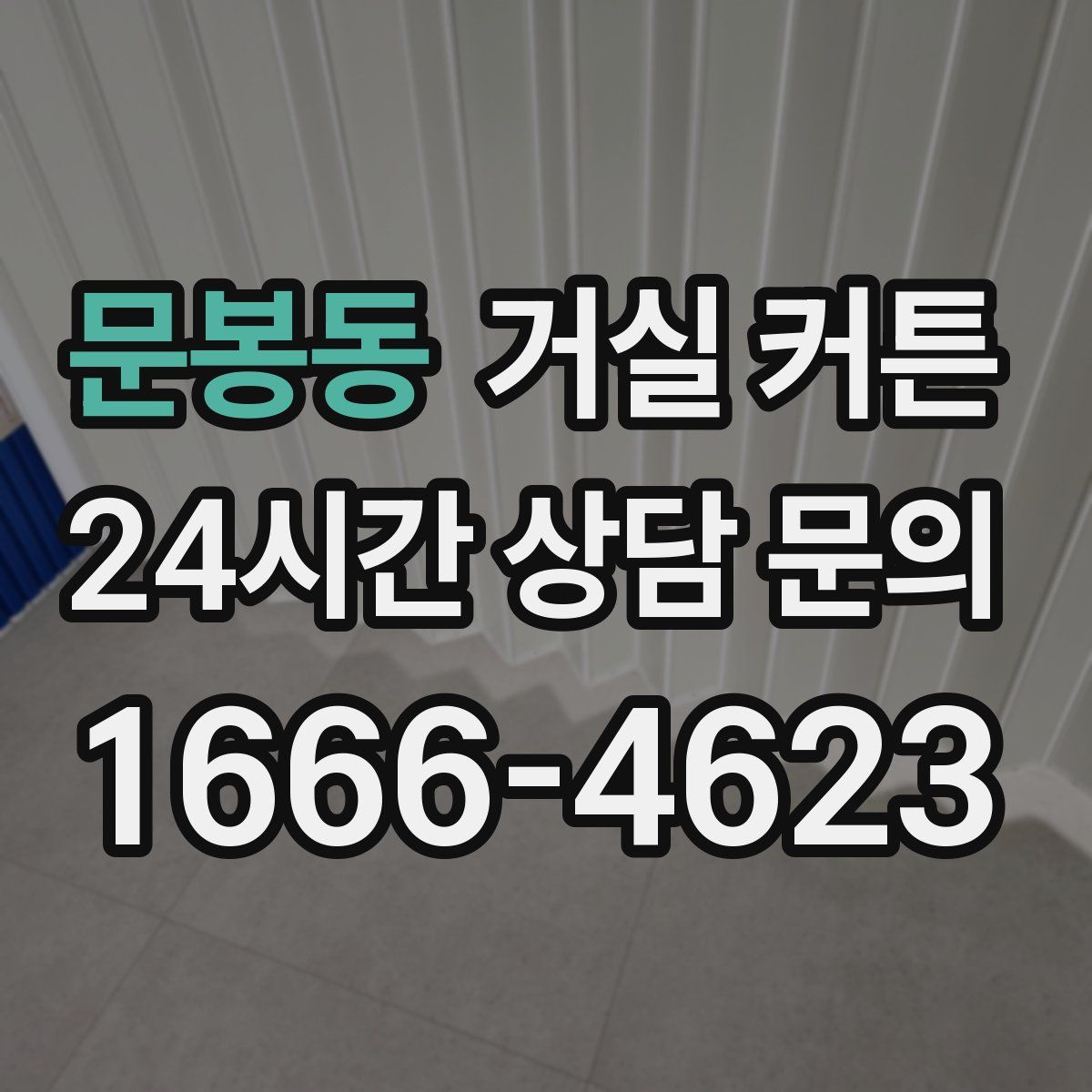 문봉동 거실 커튼
