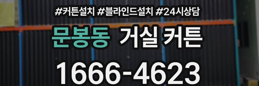 문봉동 거실 커튼