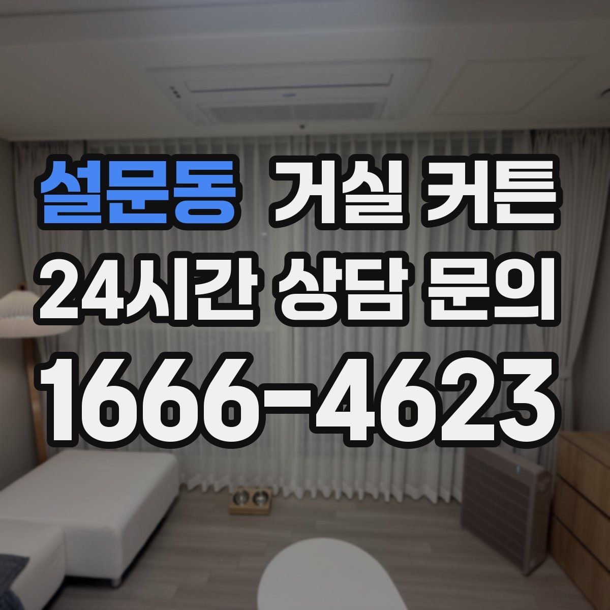 설문동 거실 커튼