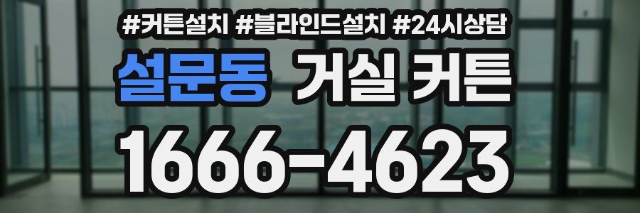 설문동 거실 커튼