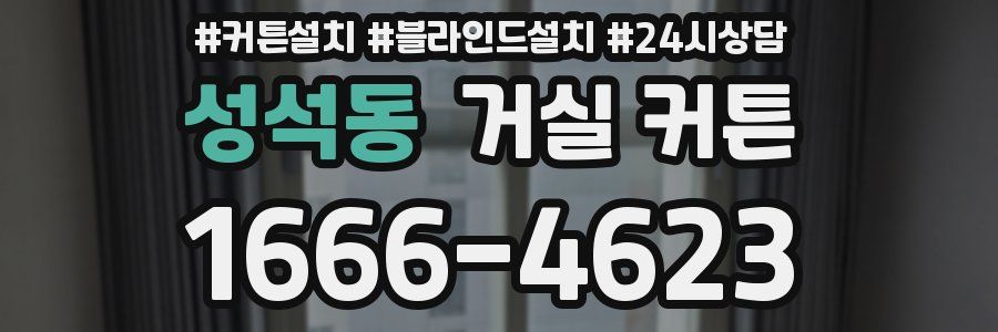 성석동 거실 커튼