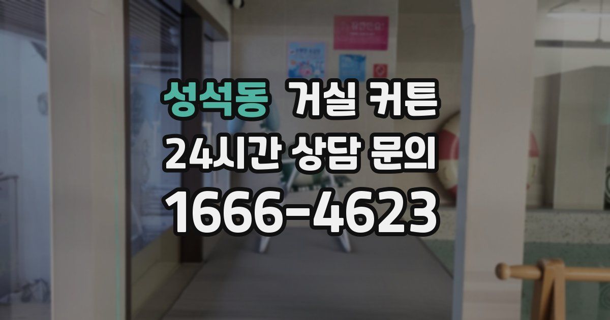 성석동 거실 커튼