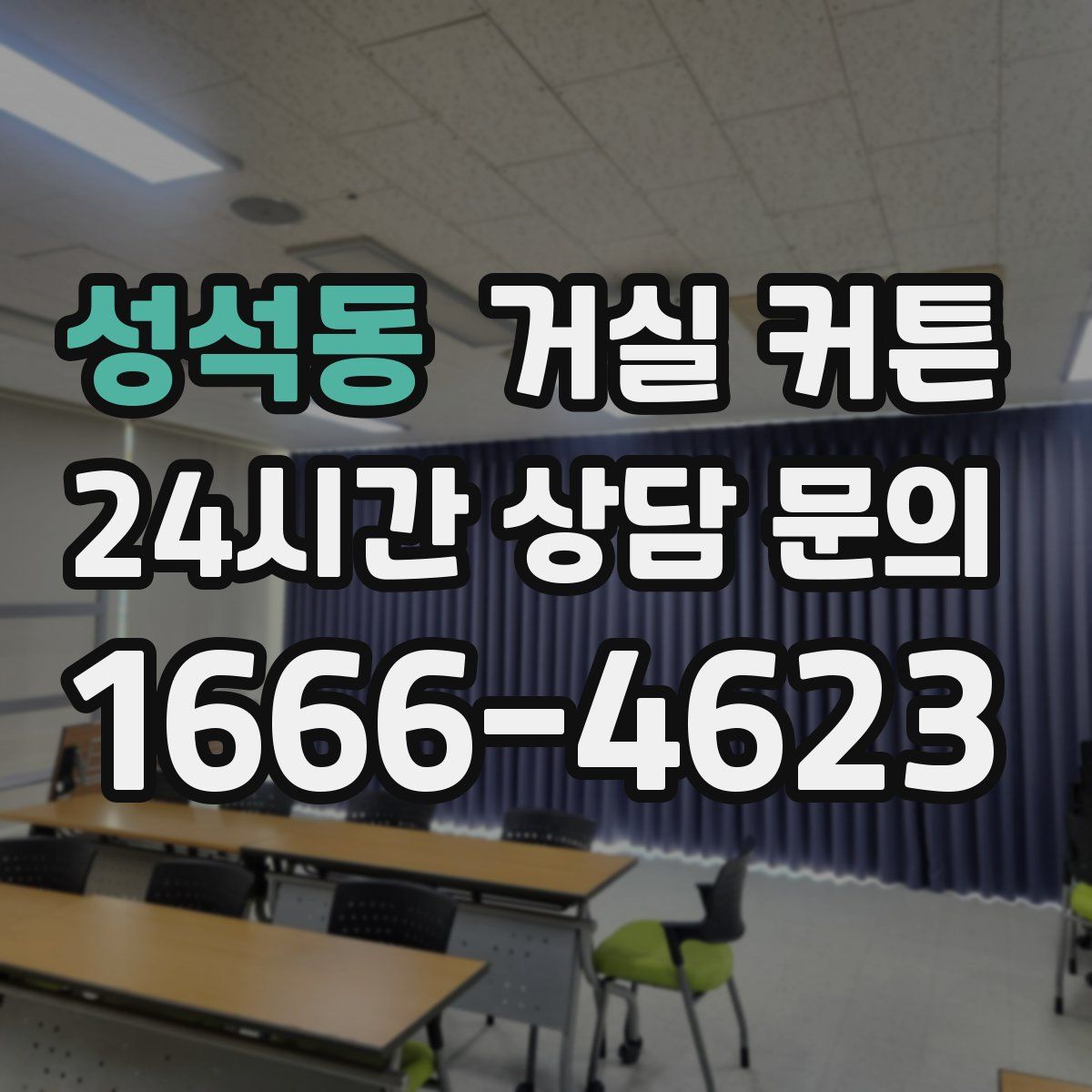 성석동 거실 커튼